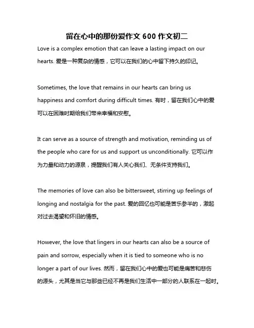 留在心中的那份爱作文600作文初二