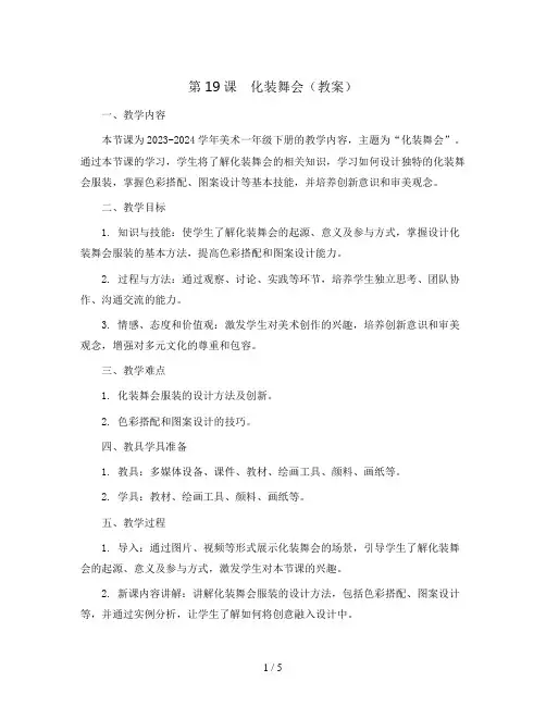 第19课 化装舞会(教案)2023-2024学年美术一年级下册 人教版