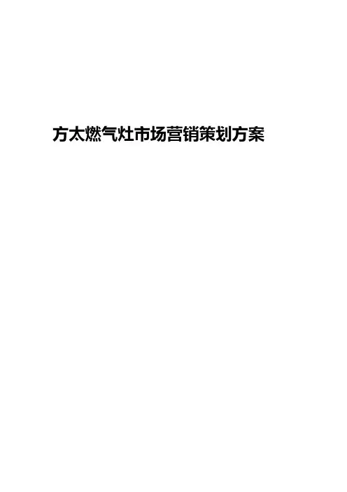 方太燃气灶市场营销策划方案