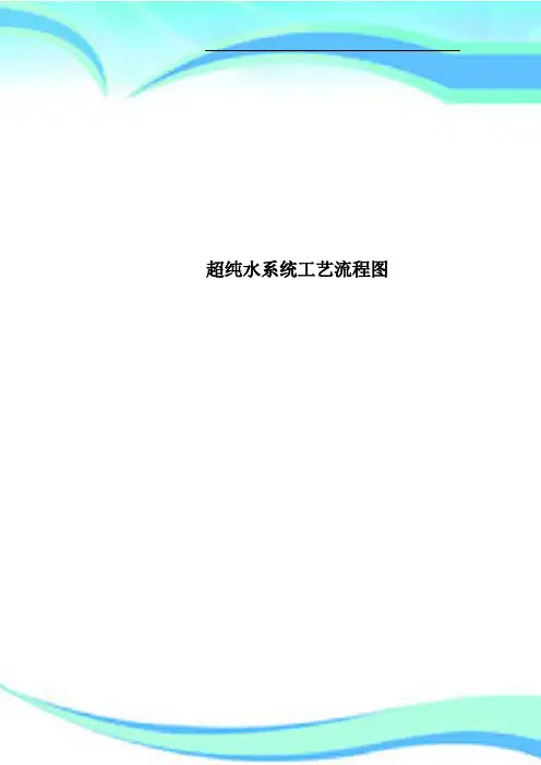 超纯水系统工艺流程图