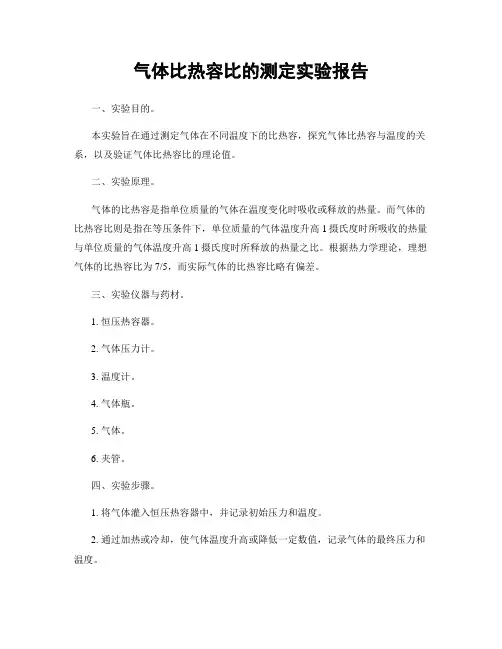 气体比热容比的测定实验报告