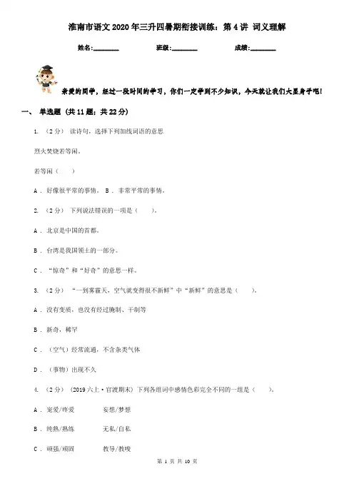淮南市语文2020年三升四暑期衔接训练：第4讲 词义理解