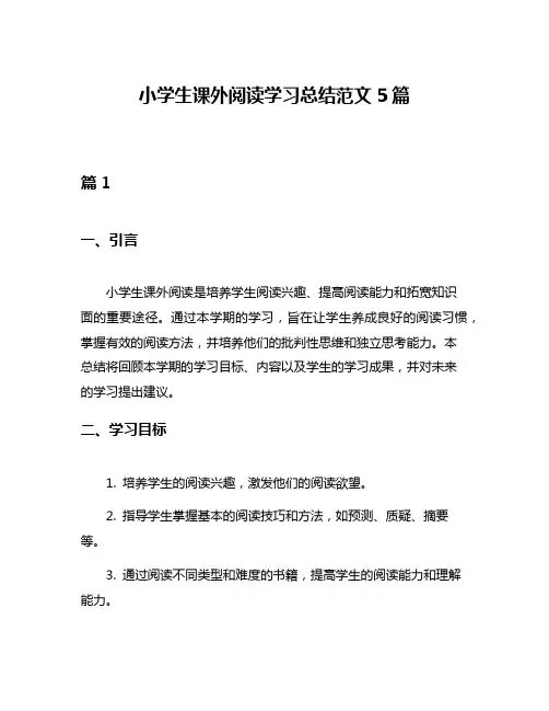 小学生课外阅读学习总结范文5篇