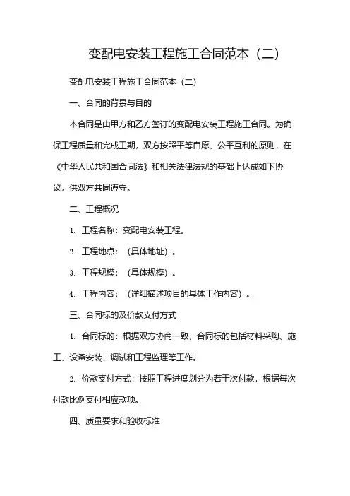 变配电安装工程施工合同范本(两篇)