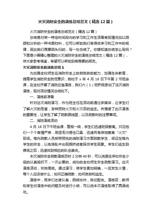 火灾消防安全的演练总结范文（精选12篇）