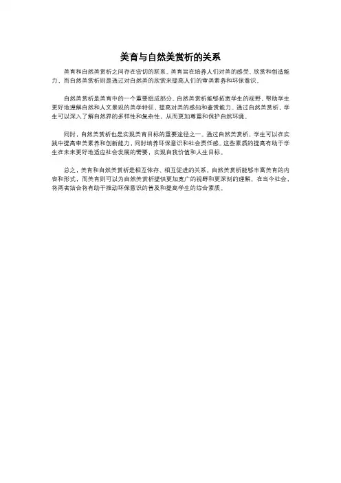 美育与自然美赏析的关系