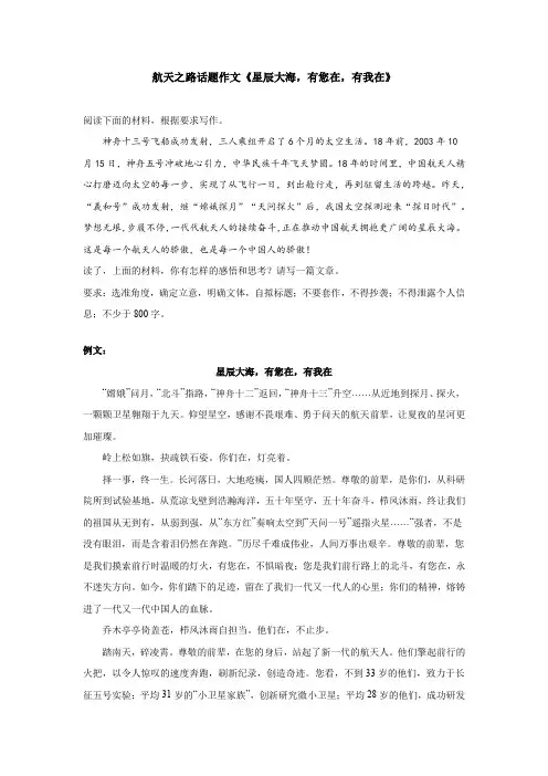 航天之路话题作文《星辰大海,有您在,有我在》
