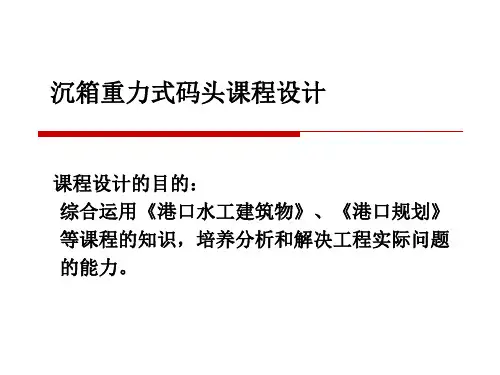 2011沉箱重力式码头课程设计-PPT课件