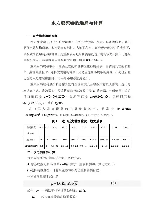水力旋流器的选择与计算
