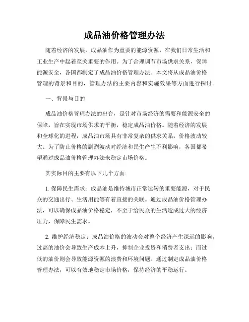 成品油价格管理办法