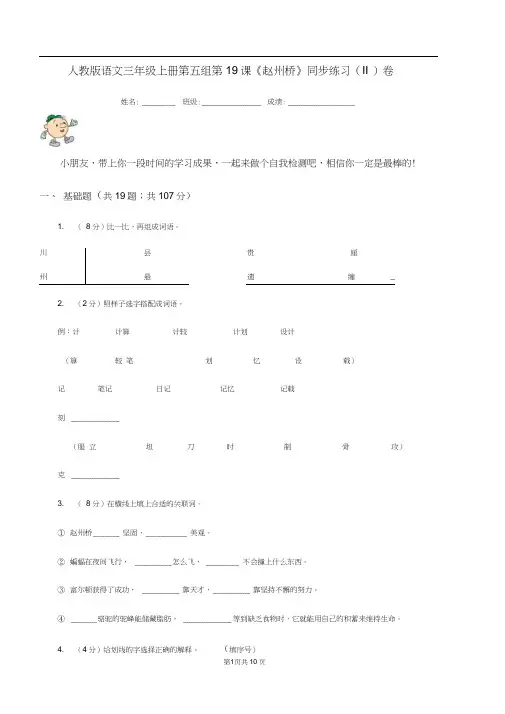 人教版语文三年级上册第五组第19课《赵州桥》同步练习(II)卷