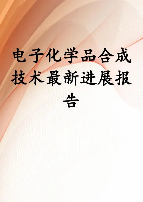 电子化学品合成技术最新进展报告
