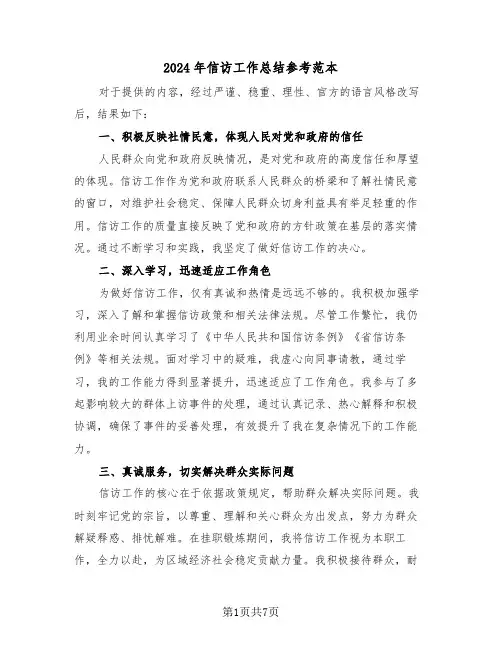 2024年信访工作总结参考范本（三篇）