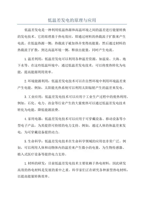 低温差发电的原理与应用