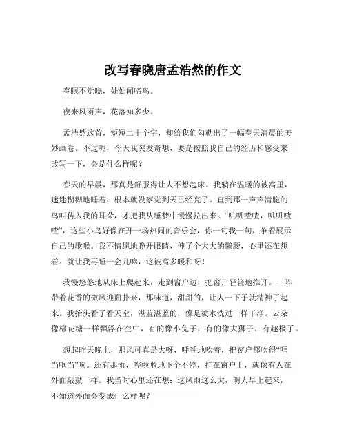 改写春晓唐孟浩然的作文