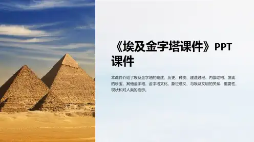 《埃及金字塔课件》课件