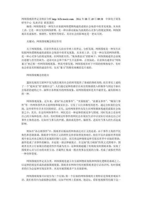 网络围观的界定及特征分析http