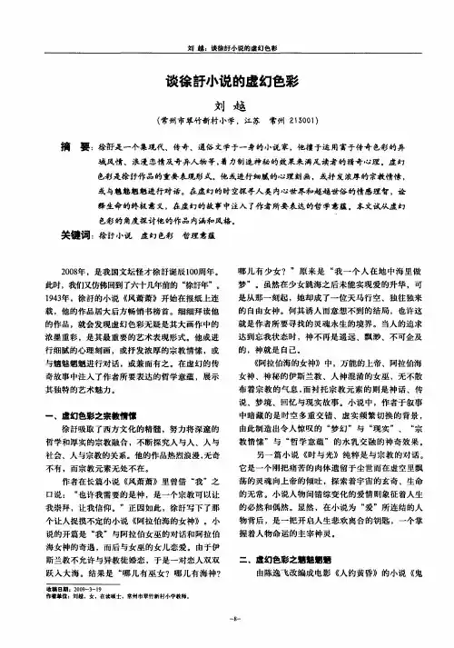 谈徐訏小说的虚幻色彩