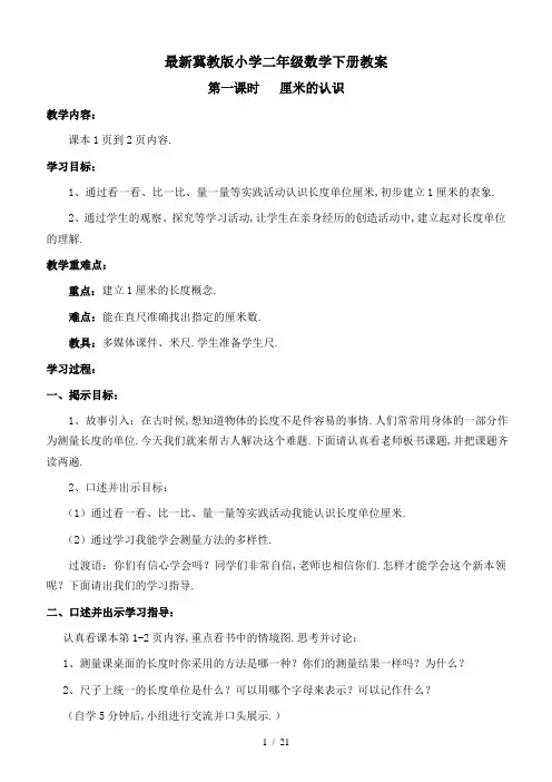 最新冀教版小学二年级数学下册教案