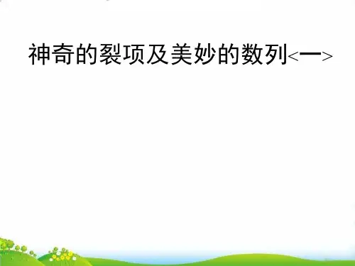 六年级下册数学PPT-小升初专题：(第四讲)神奇的裂项及美妙的数列全国通用(11张)-精品课件