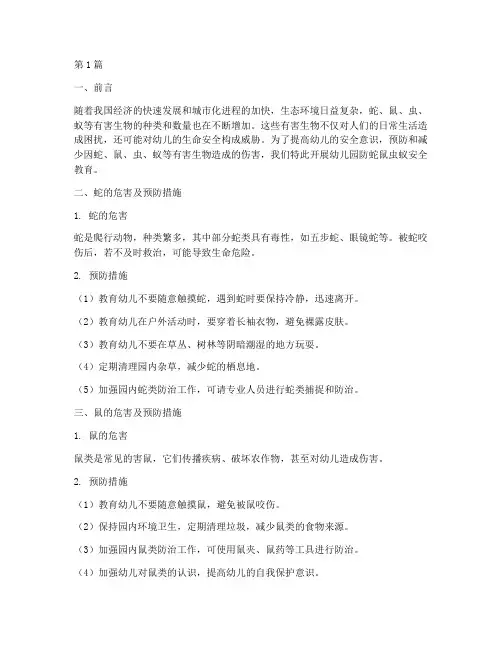 幼儿园防蛇鼠虫蚁安全教育(3篇)