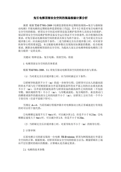 曳引电梯顶部安全空间的现场检验计算分析