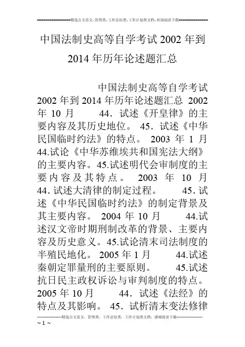 中国法制史高等自学考试02年到14年历年论述题汇总