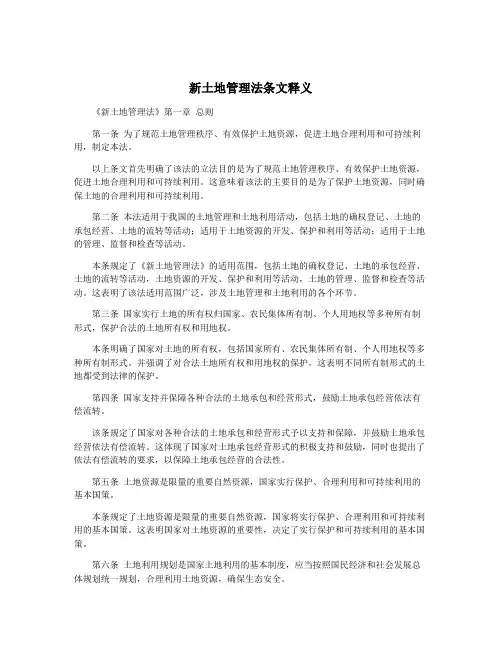 新土地管理法条文释义