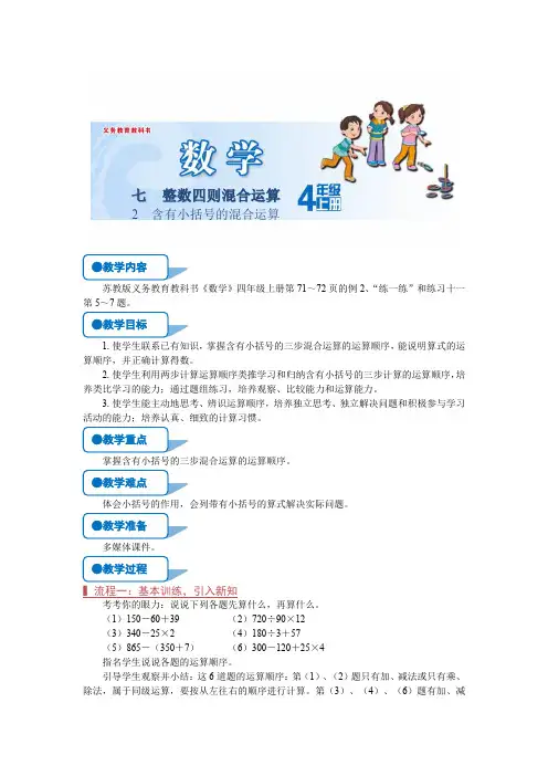 苏教版四年级数学上册《含有小括号的混合运算(第2课时)》教案