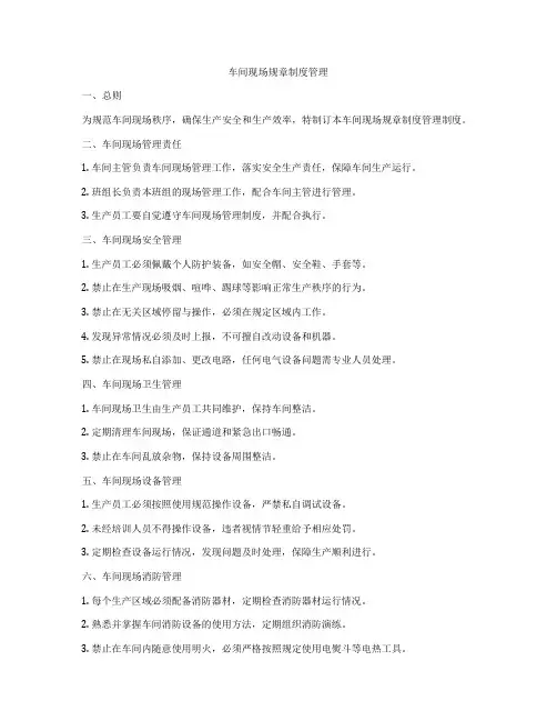 车间现场规章制度管理