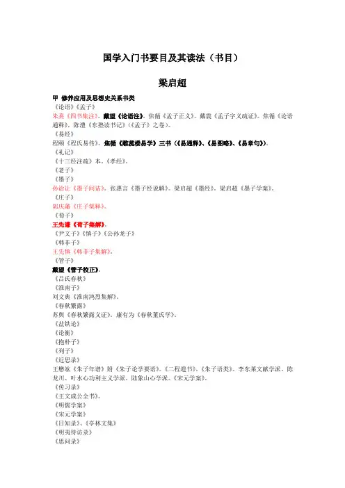 梁启超：国学入门书要目及其读法(书目)