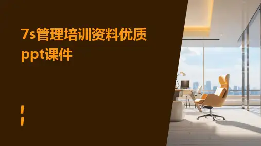 7s管理培训资料优质ppt课件