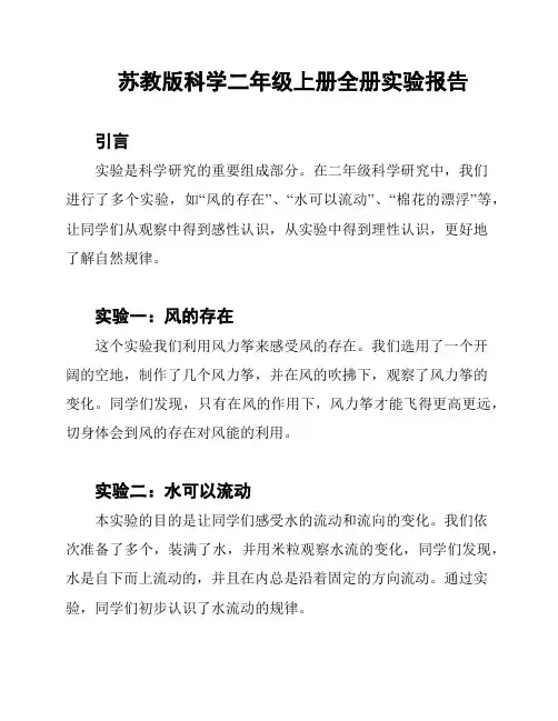 苏教版科学二年级上册全册实验报告