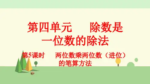 人教版数学三年级下册     两位数乘两位数(进位)的笔算方法