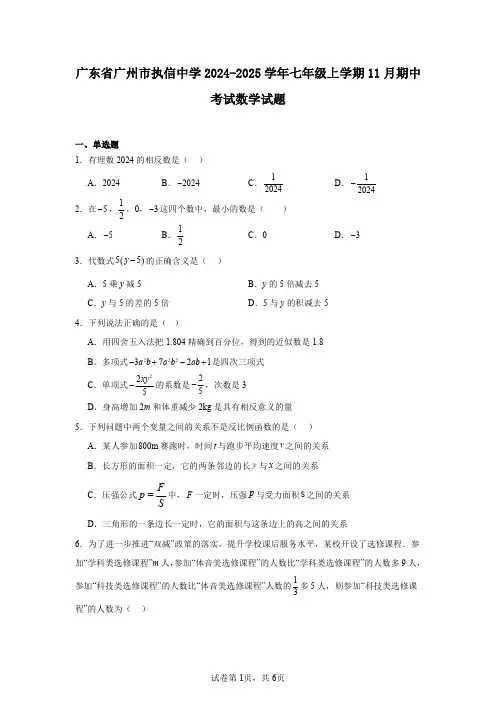 广东省广州市执信中学2024-2025学年七年级上学期11月期中考试数学试题