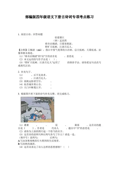 部编版四年级语文下册古诗词专项考点练习