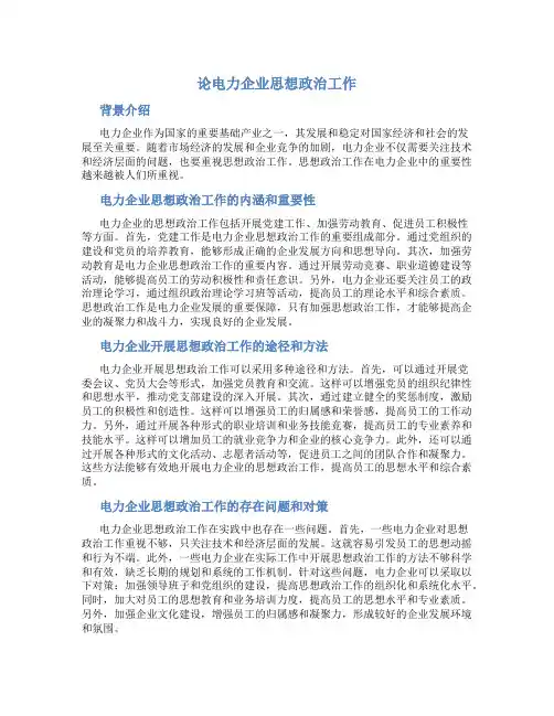 论电力企业思想政治工作