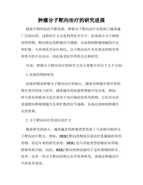 肿瘤分子靶向治疗的研究进展