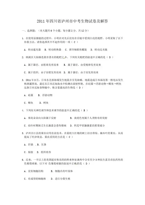 四川省泸州市中考生物试卷及答案