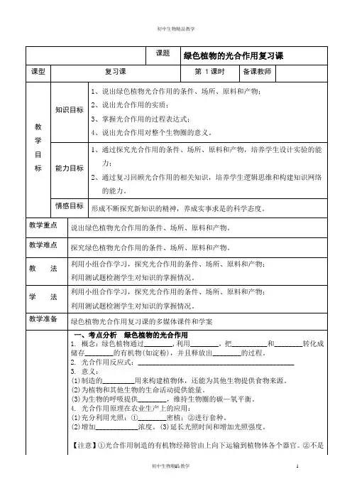苏科版生物七年级上册 3.4.1 植物的光合作用 复习课 教案