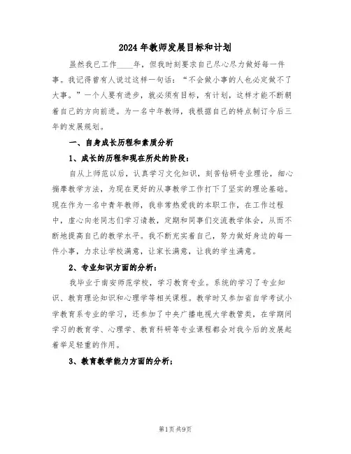 2024年教师发展目标和计划（四篇）