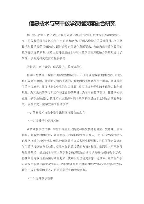 信息技术与高中数学课程深度融合研究
