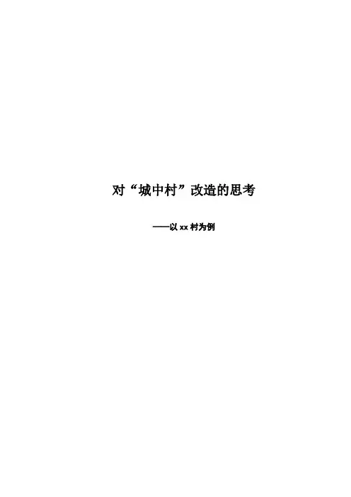 对“城中村”改造的思考