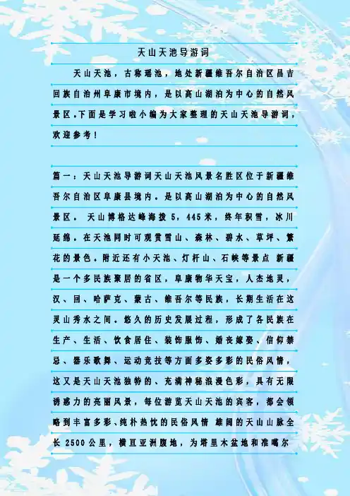最新整理天山天池导游词