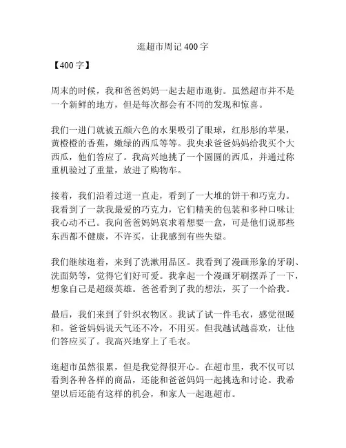 逛超市周记400字