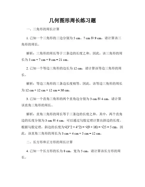几何图形周长练习题