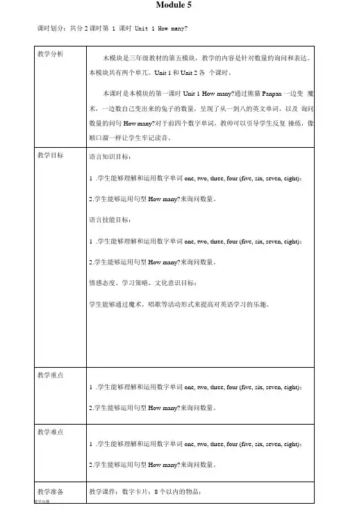 小学英语外研新标准三年级上册(2022年新编)Module5howmany教案