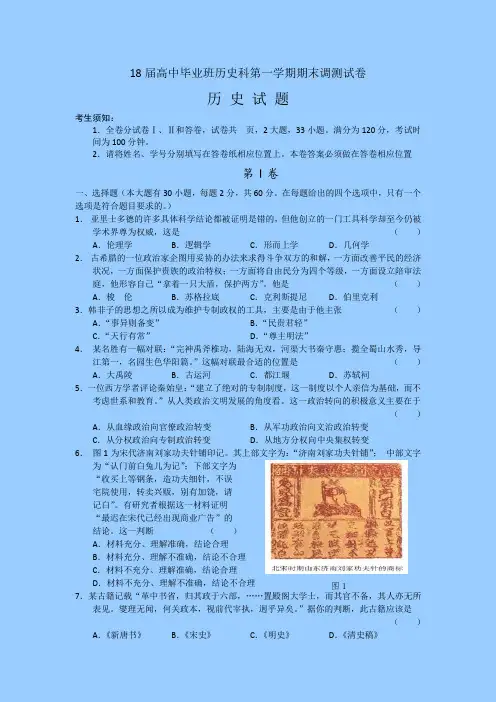 最新 2018届高中毕业班历史科第一学期期末调测试卷 精