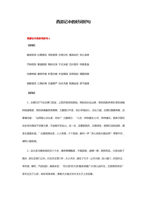西游记 中的好词好句