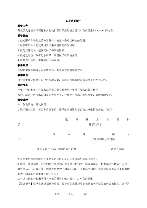 五年级科学上册 小苗的诞生 1教案 冀教版